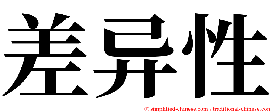 差异性 serif font