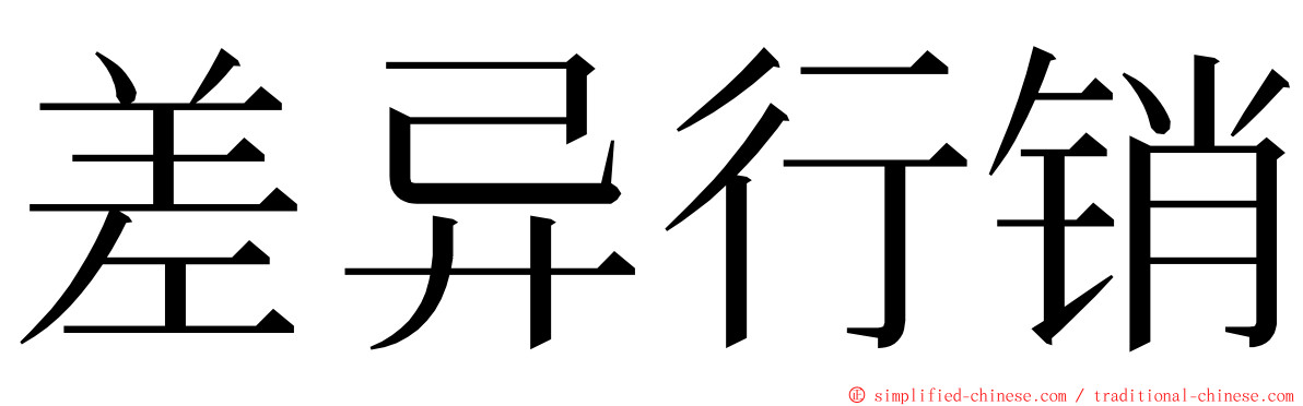 差异行销 ming font