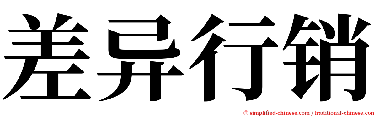 差异行销 serif font