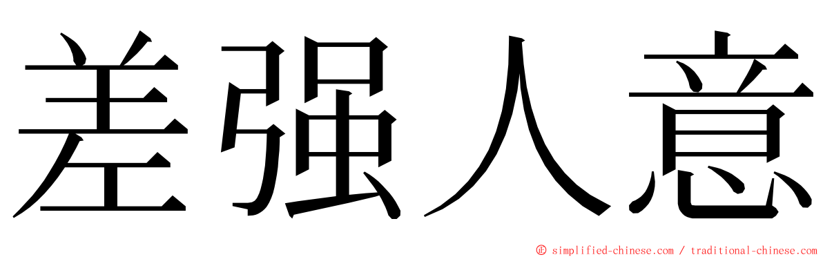 差强人意 ming font