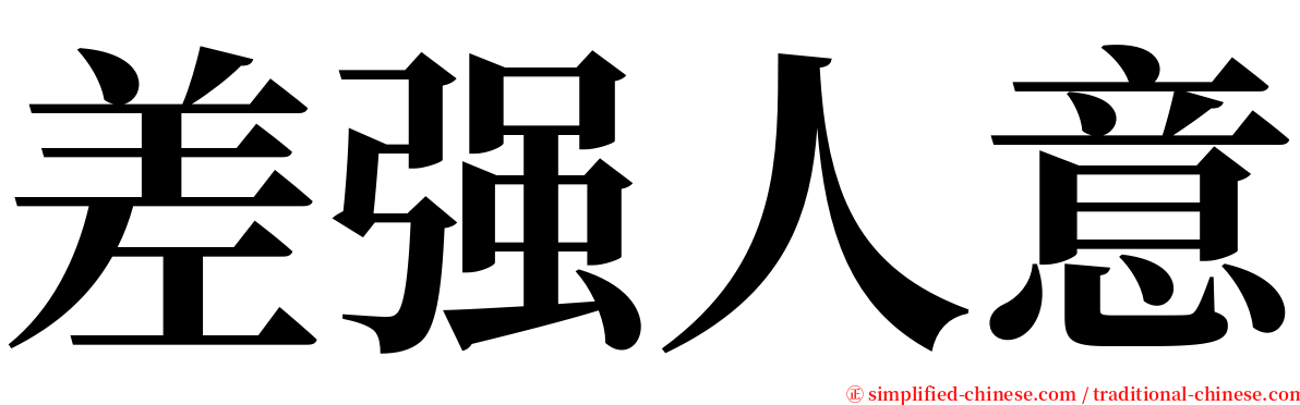 差强人意 serif font