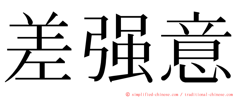 差强意 ming font