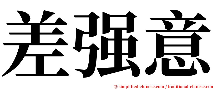 差强意 serif font