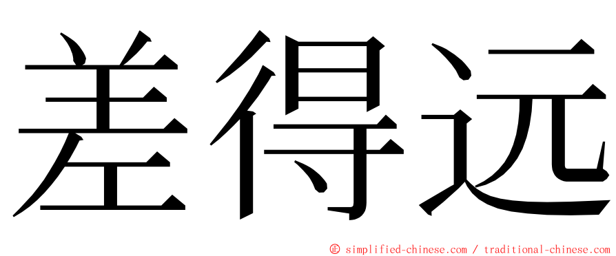 差得远 ming font