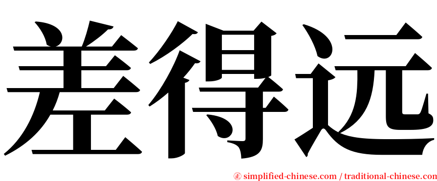 差得远 serif font