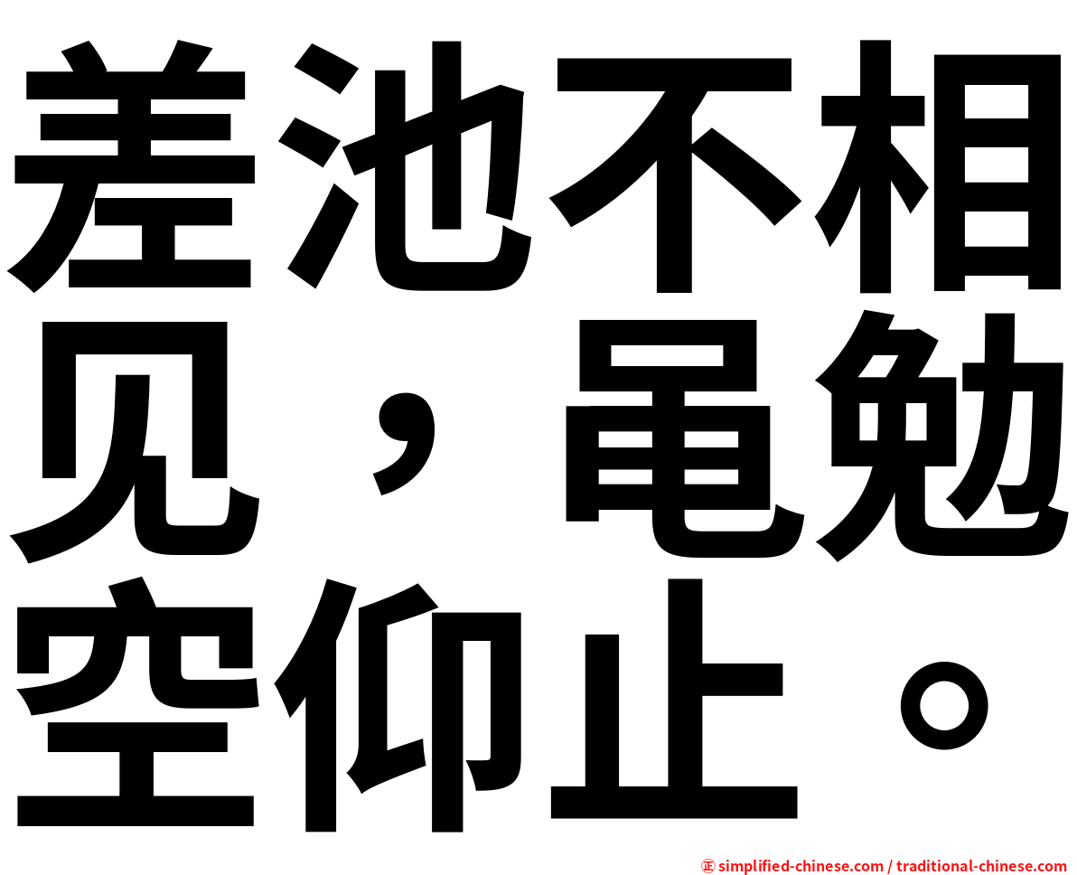 差池不相见，黾勉空仰止。