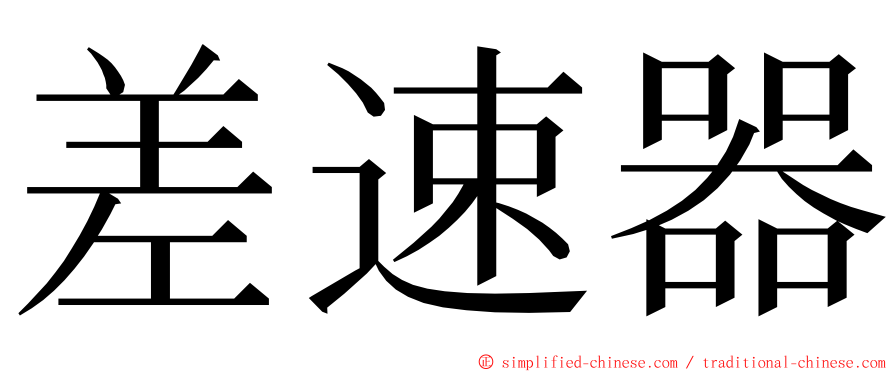 差速器 ming font