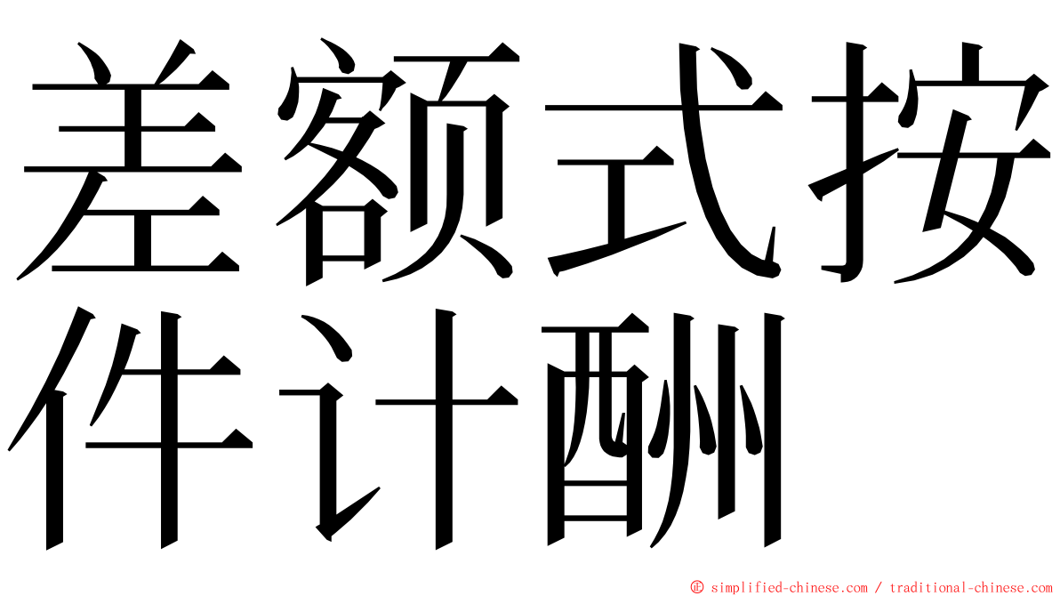 差额式按件计酬 ming font