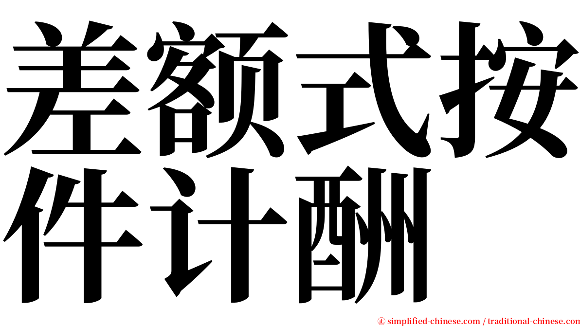 差额式按件计酬 serif font