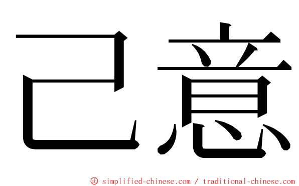 己意 ming font