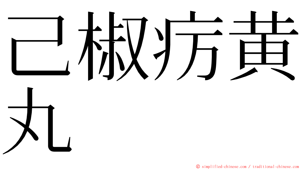 己椒疠黄丸 ming font