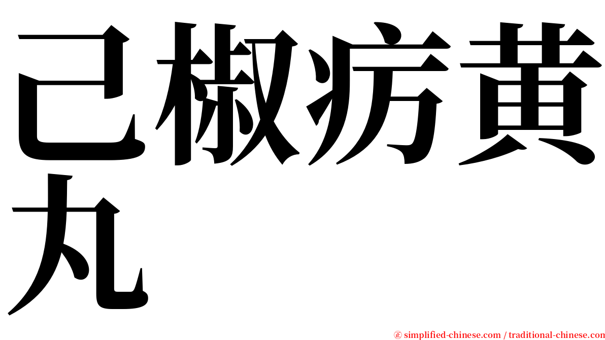 己椒疠黄丸 serif font