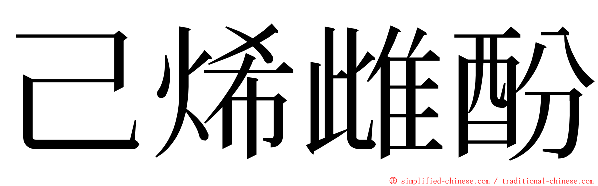 己烯雌酚 ming font