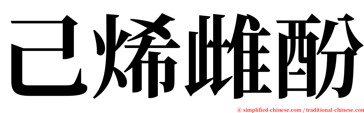 己烯雌酚 serif font