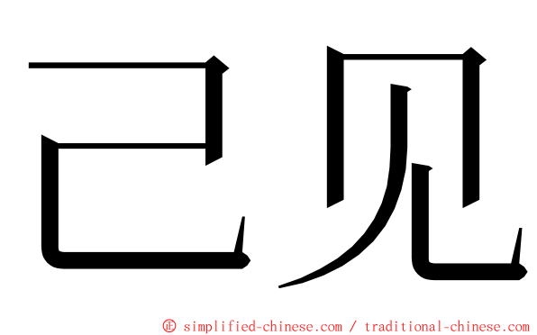 己见 ming font