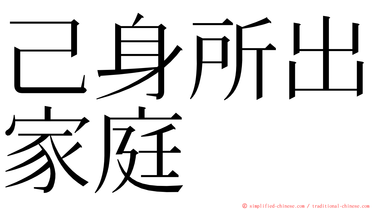 己身所出家庭 ming font