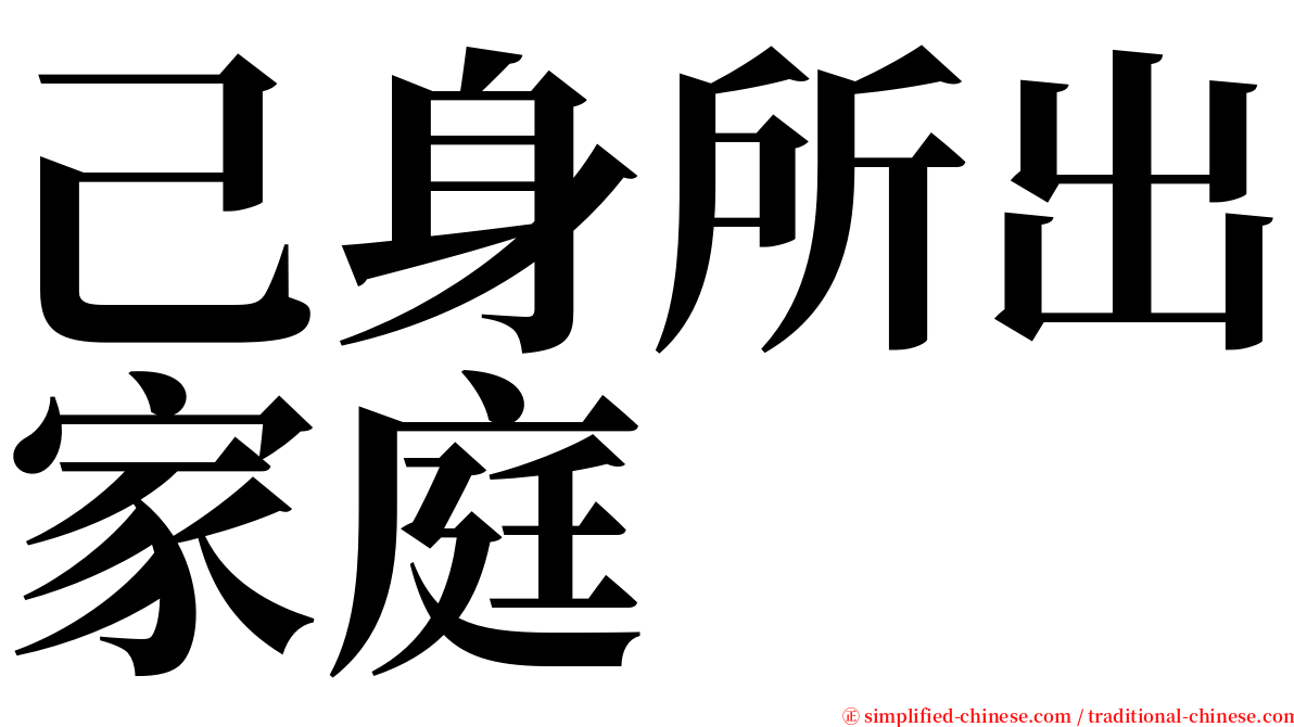 己身所出家庭 serif font