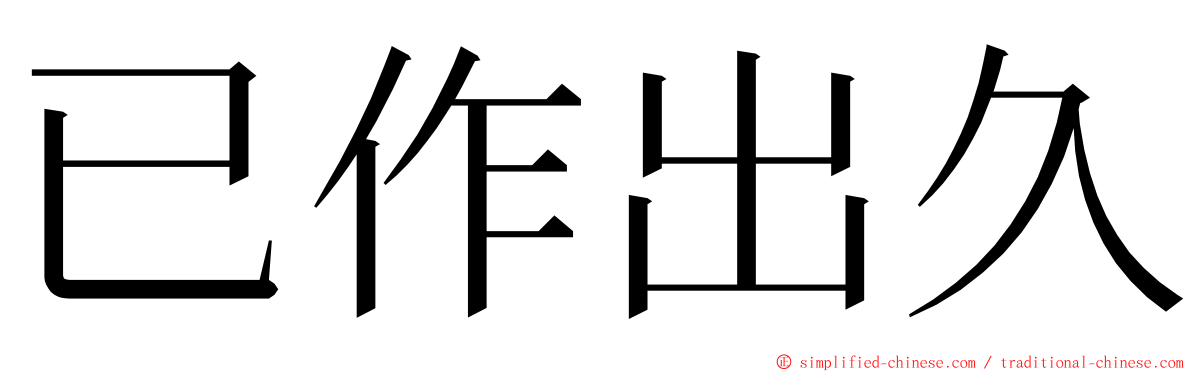 已作出久 ming font