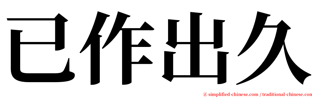 已作出久 serif font