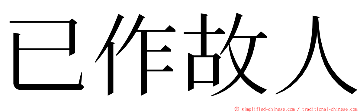 已作故人 ming font