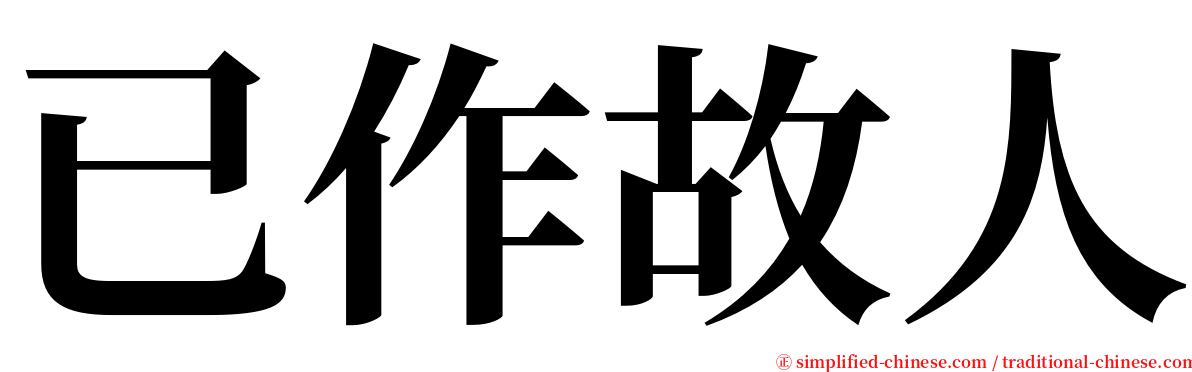 已作故人 serif font