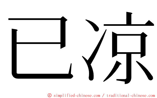 已凉 ming font