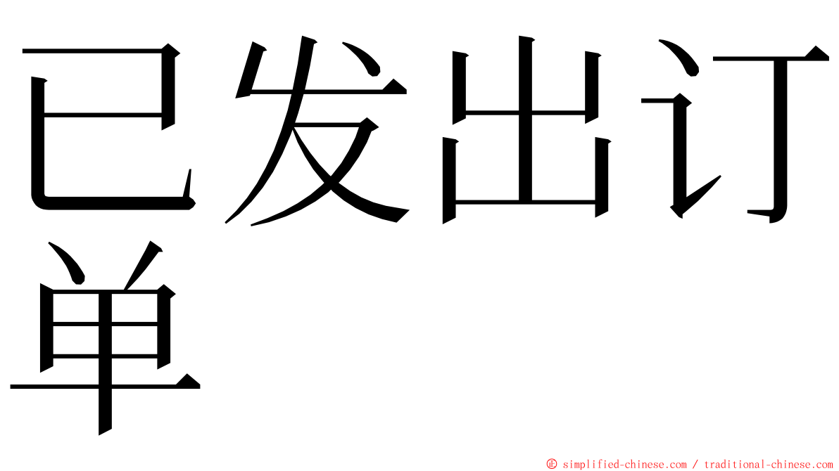 已发出订单 ming font