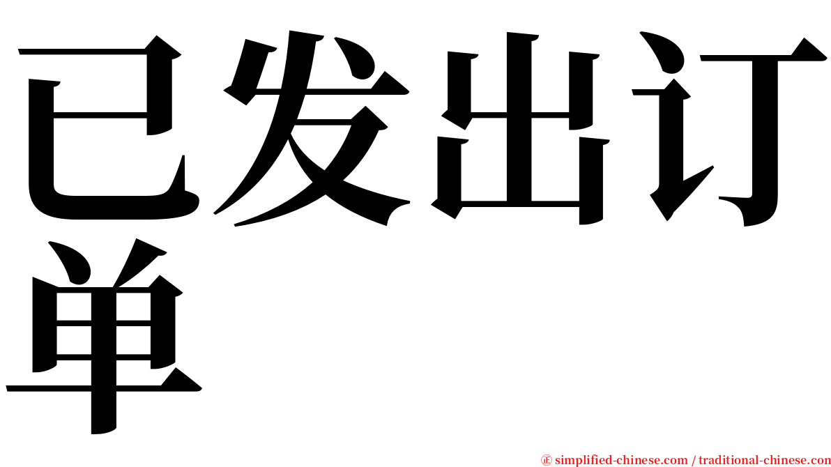 已发出订单 serif font