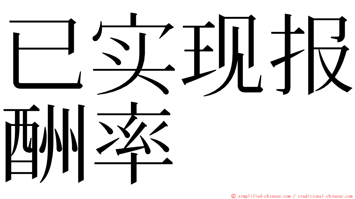 已实现报酬率 ming font