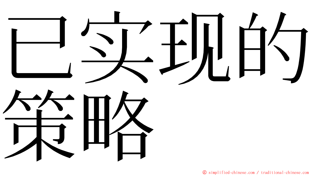 已实现的策略 ming font