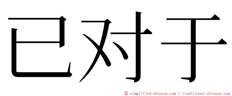 已对于 ming font