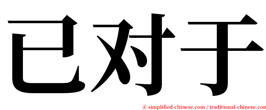 已对于 serif font