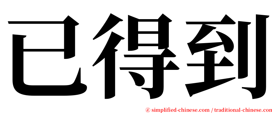 已得到 serif font