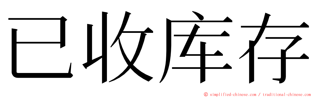 已收库存 ming font