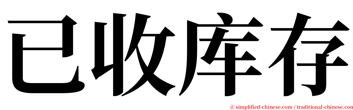 已收库存 serif font