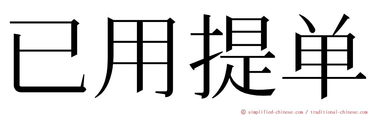 已用提单 ming font