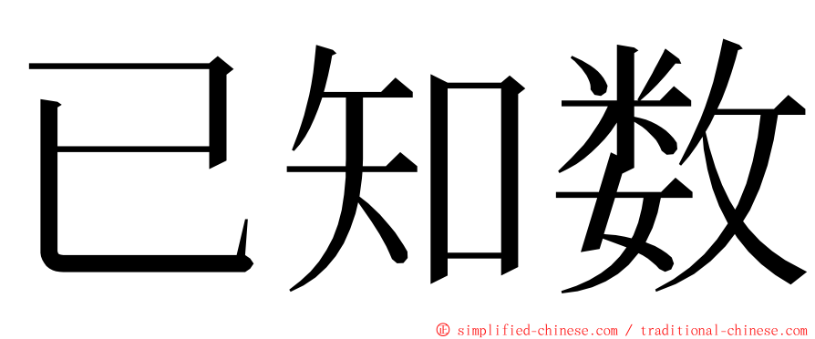 已知数 ming font