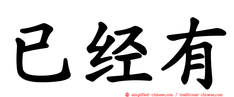 已经有