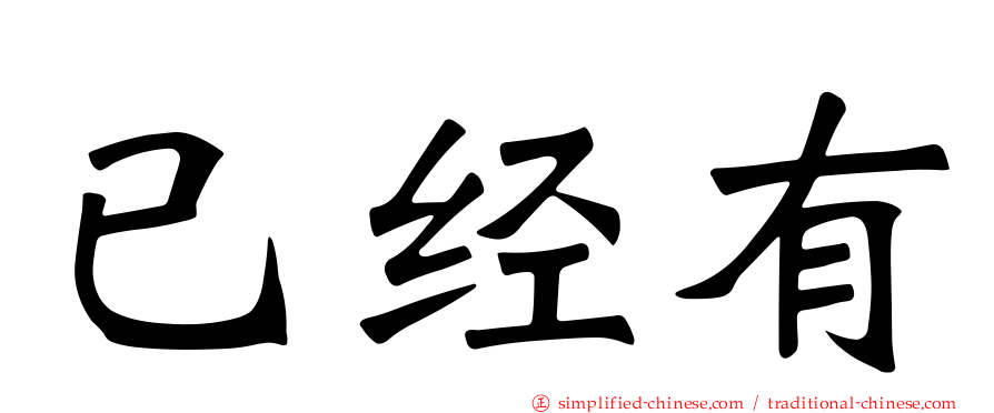 已经有
