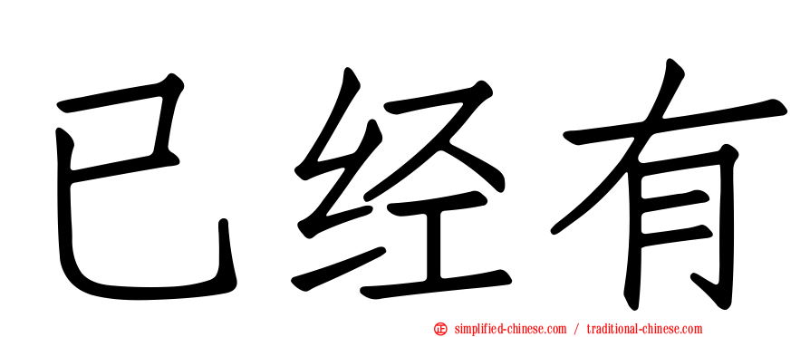已经有