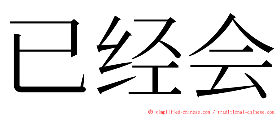 已经会 ming font