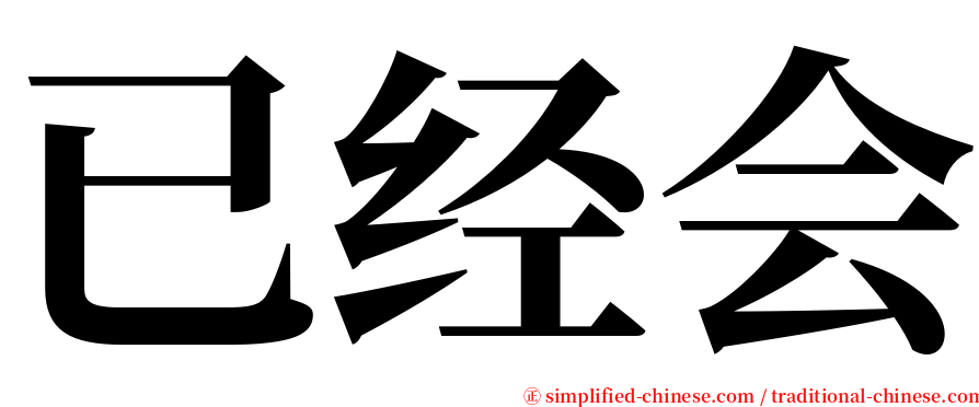 已经会 serif font