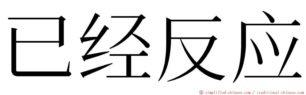 已经反应 ming font