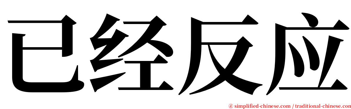 已经反应 serif font