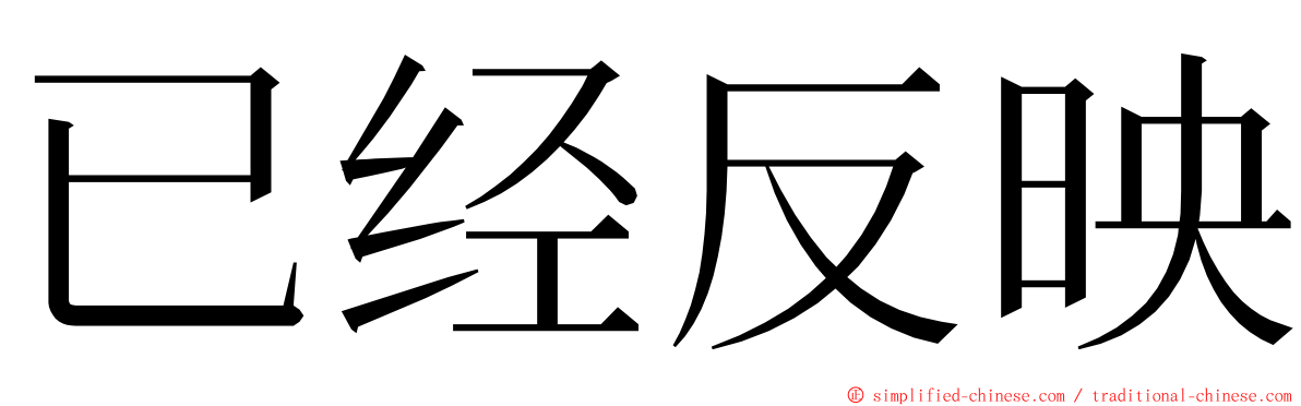 已经反映 ming font