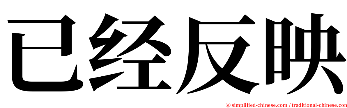 已经反映 serif font