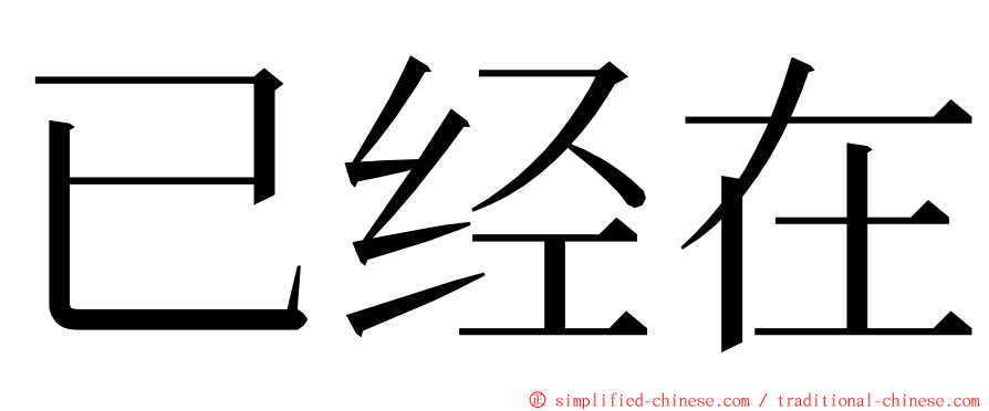 已经在 ming font