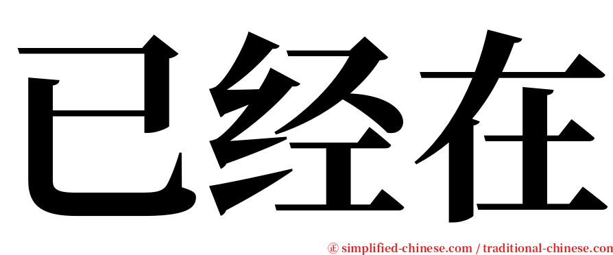 已经在 serif font