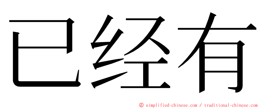 已经有 ming font