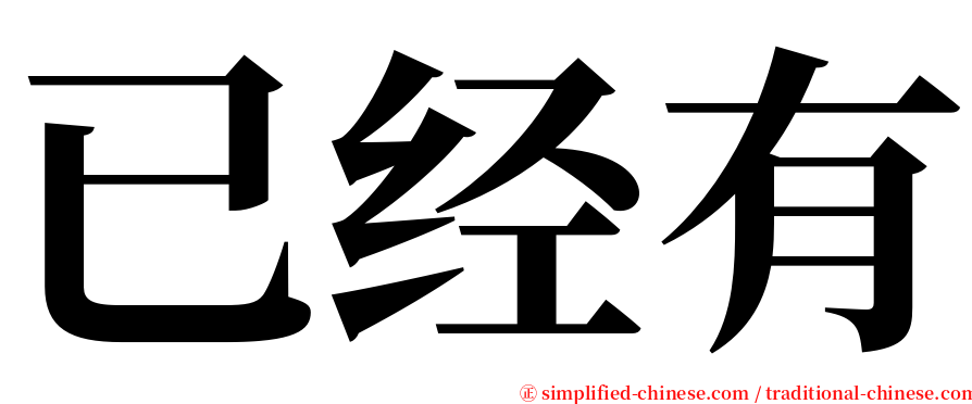 已经有 serif font
